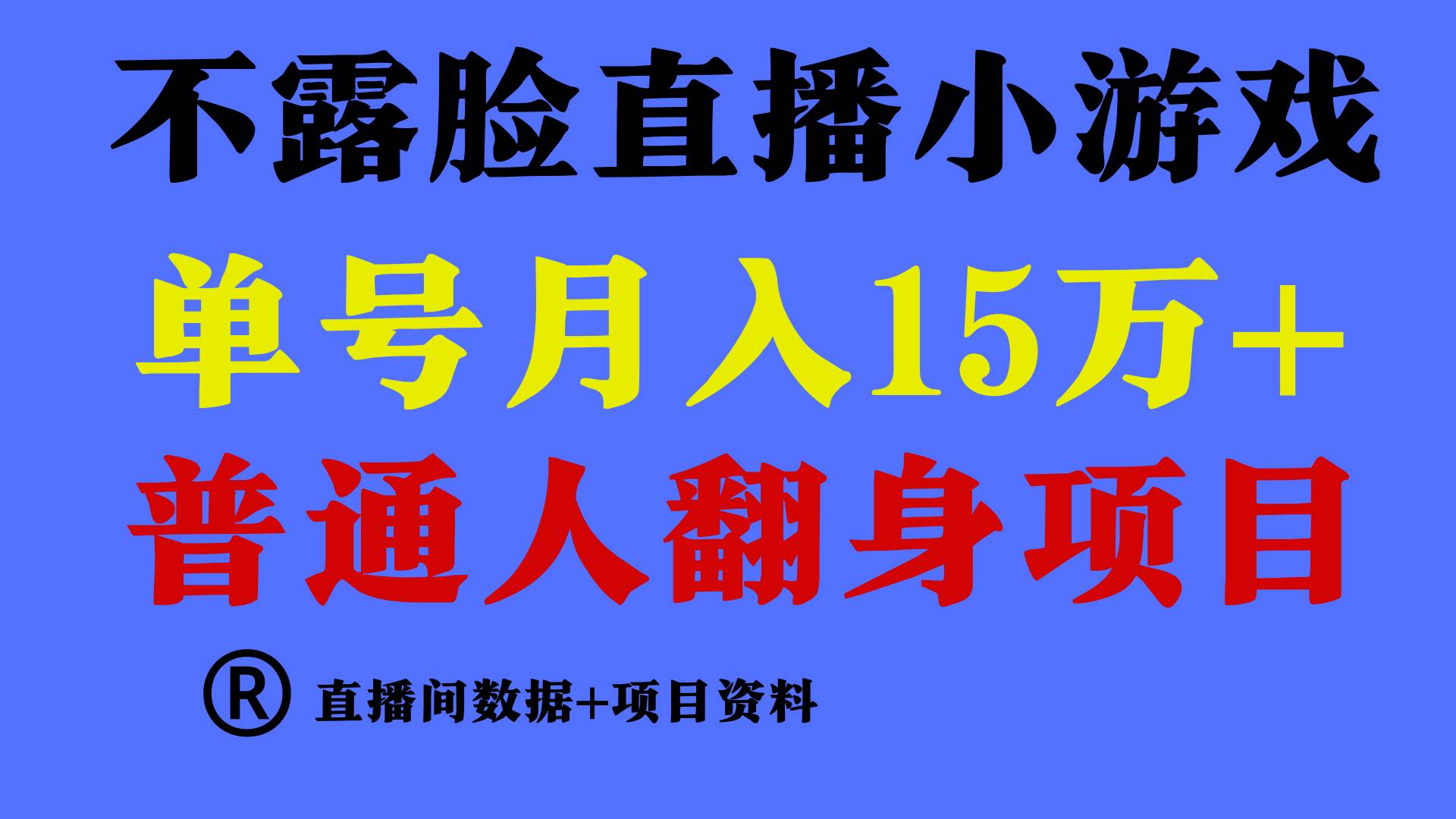 普通人翻身项目 ,月收益15万+,不用露脸只说话直播找茬类小游戏,小白…-逍遥游