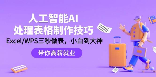 人工智能-AI处理表格制作技巧:Excel/WPS三秒做表,大神到小白-逍遥游