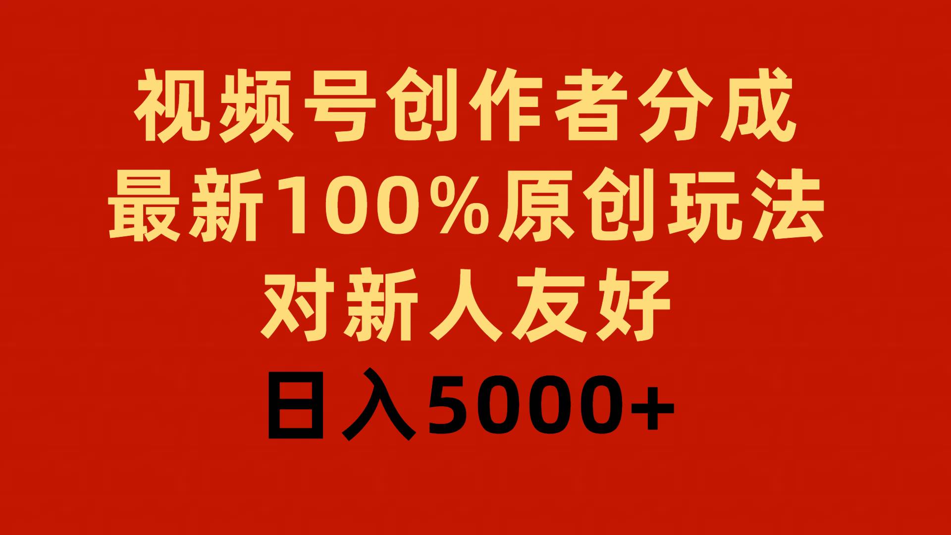 视频号创作者分成，最新100%原创玩法，对新人友好，日入5000+-逍遥游