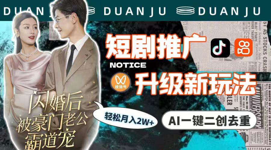 短剧推广升级新玩法,AI一键二创去重,轻松月入2w+(教程+素材)-逍遥游