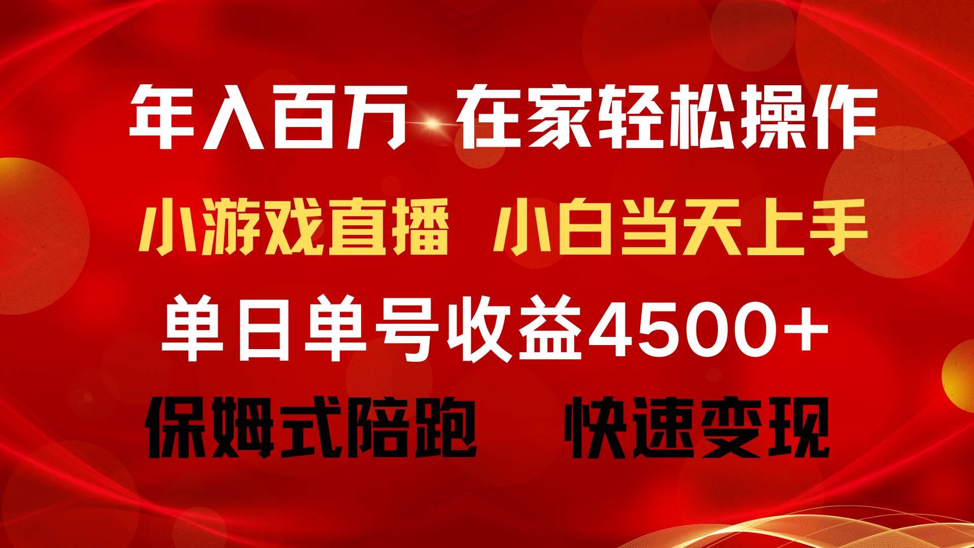 年入百万 普通人翻身项目 ,月收益15万+,不用露脸只说话直播找茬类小游…-逍遥游