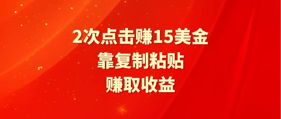 靠2次点击赚15美金,复制粘贴就能赚取收益-逍遥游