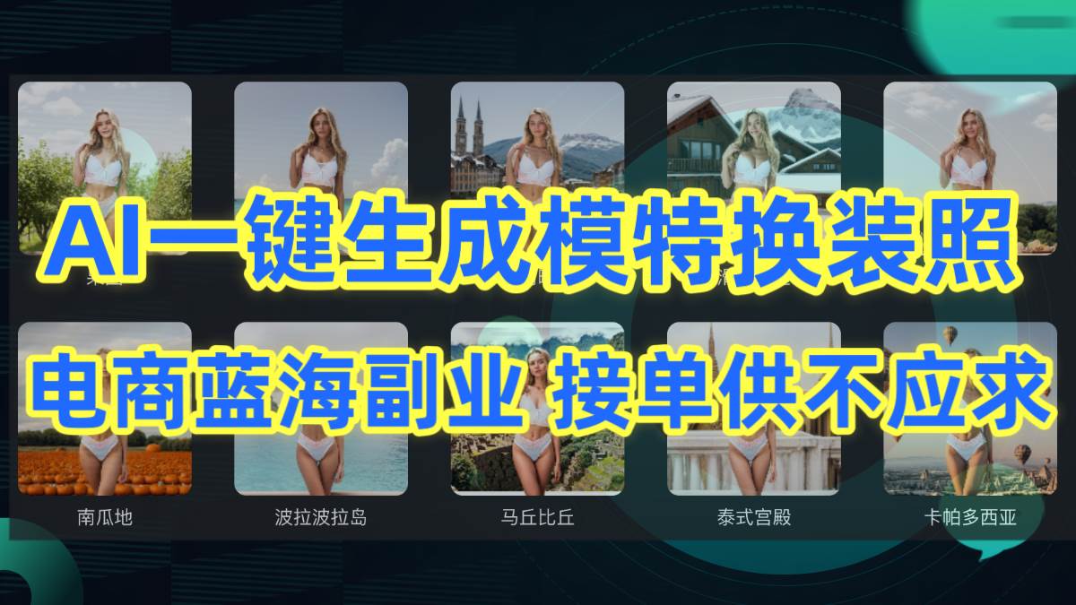 AI制作一键生成模特换装照,电商蓝海副业供不应求-逍遥游