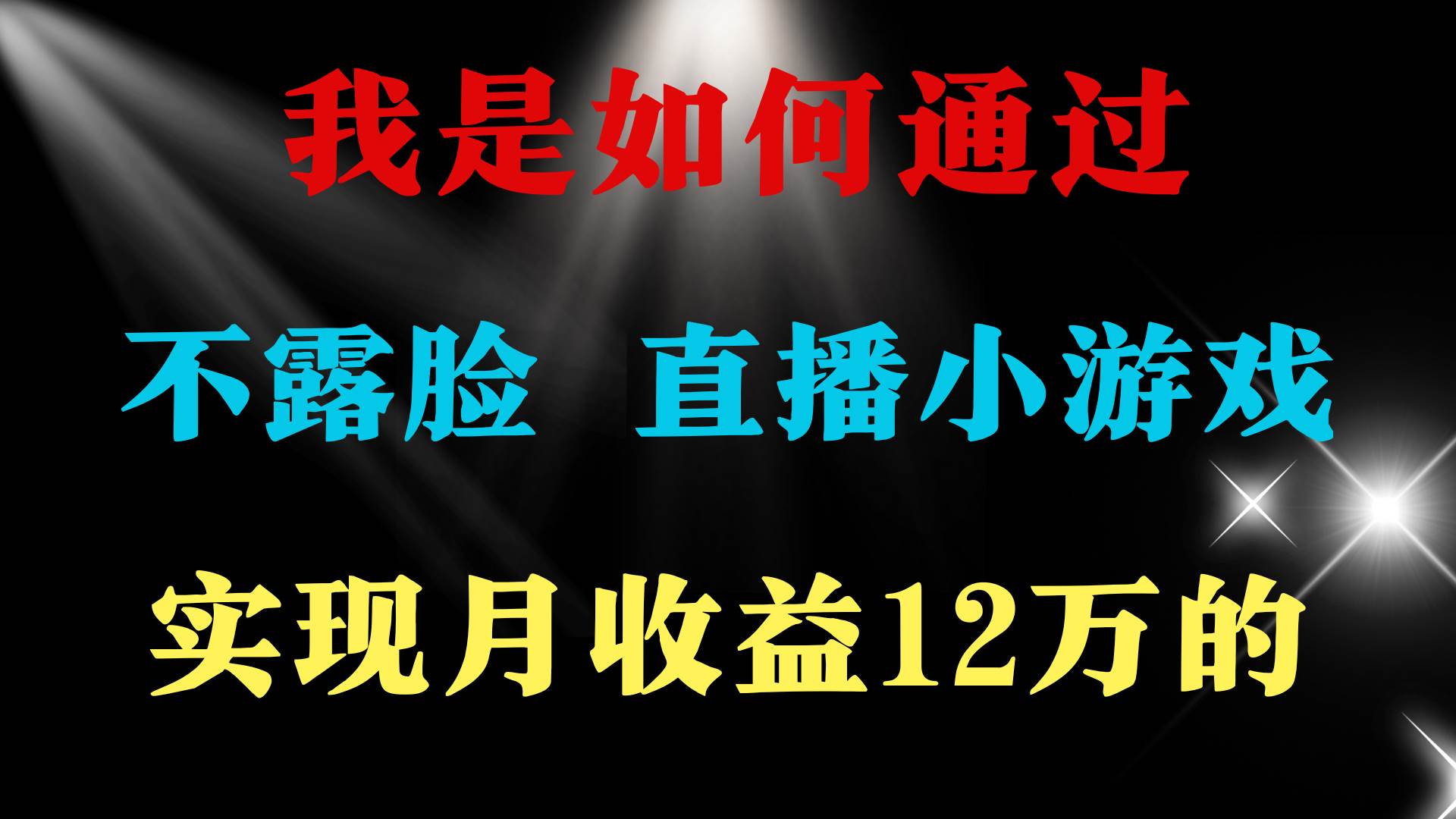 2024年好项目分享 ,月收益15万+,不用露脸只说话直播找茬类小游戏,非…-逍遥游
