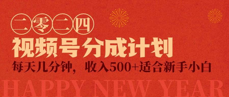 视频号创作者分成计划，每天几分钟，收入500+，小而美项目-逍遥游