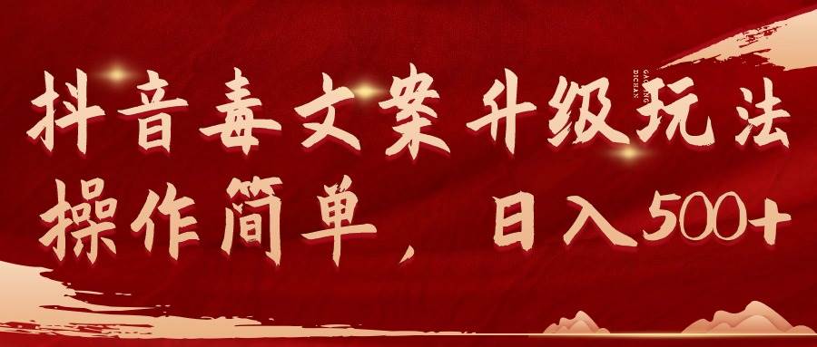 抖音毒文案升级玩法,操作简单,日入500+-逍遥游