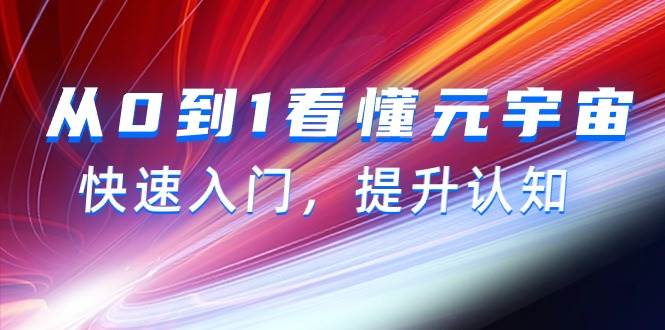 从0到1看懂-元宇宙,快速入门,提升认知(15节视频课)-逍遥游