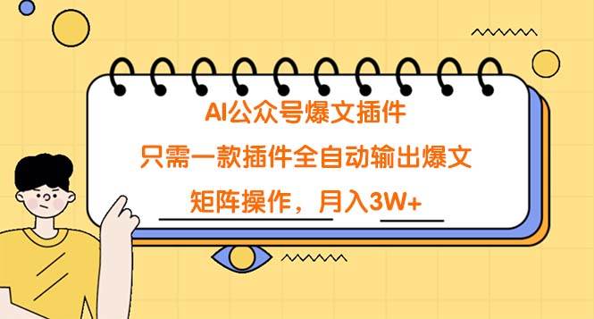 AI公众号爆文插件,只需一款插件全自动输出爆文,矩阵操作,月入3W+-逍遥游
