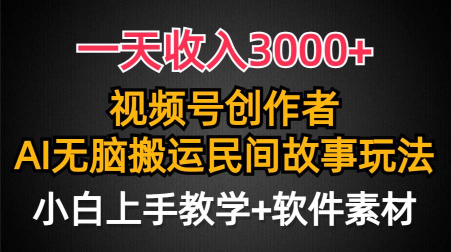 一天收入3000+,视频号创作者分成,民间故事AI创作,条条爆流量,小白也能轻松上手-逍遥游