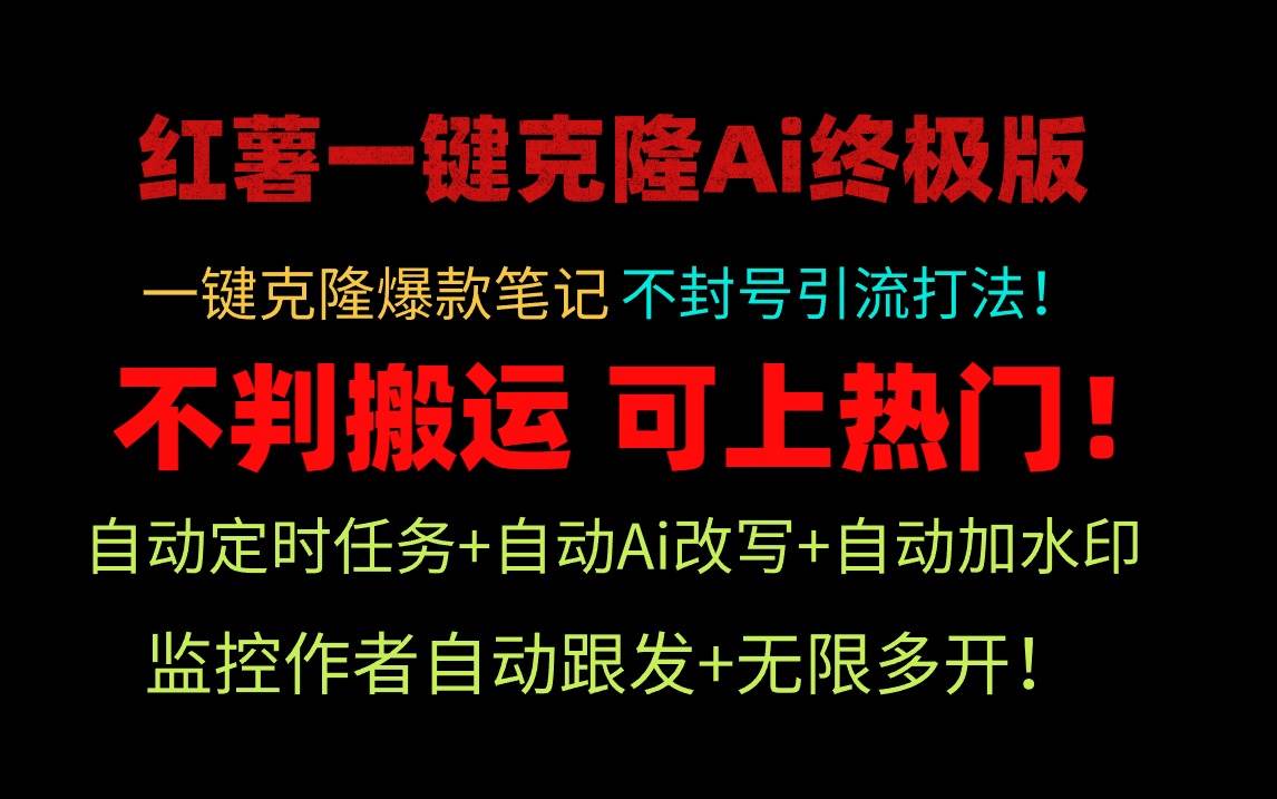 小红薯一键克隆Ai终极版！独家自热流爆款引流，可矩阵不封号玩法！-逍遥游