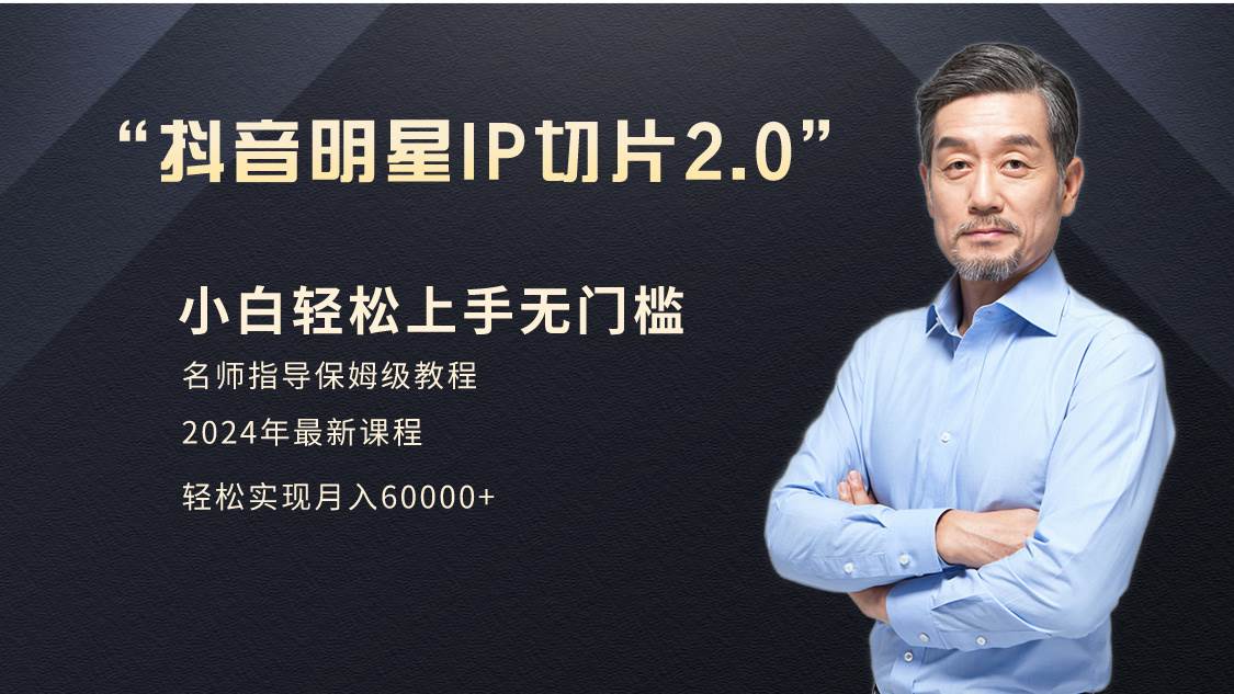 小白月入6W+明星网红IP切片2.0,爆单打法(介绍、授权、实操、工具箱)-逍遥游