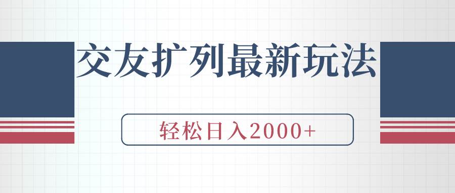 交友扩列最新玩法，加爆微信，轻松日入2000+-逍遥游