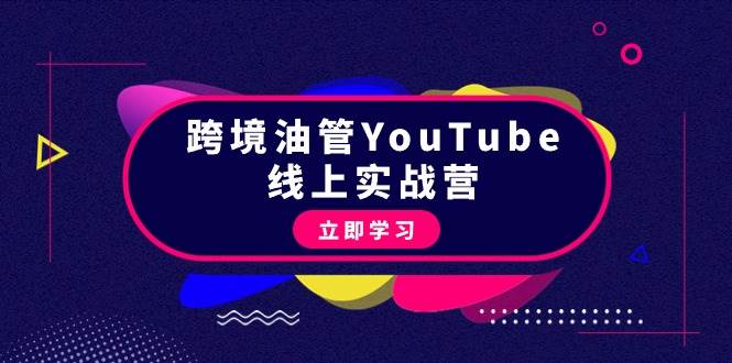 跨境油管YouTube线上营：大量实战一步步教你从理论到实操到赚钱（45节）-逍遥游