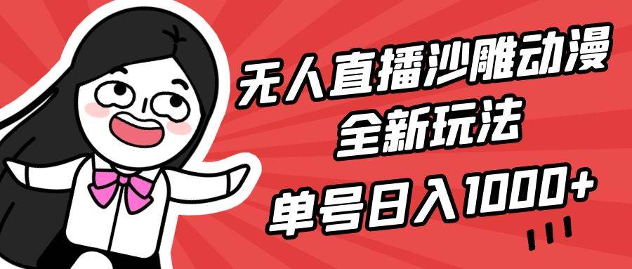无人直播沙雕动漫全新玩法，单号日入1000+，小白可做，详细教程-逍遥游