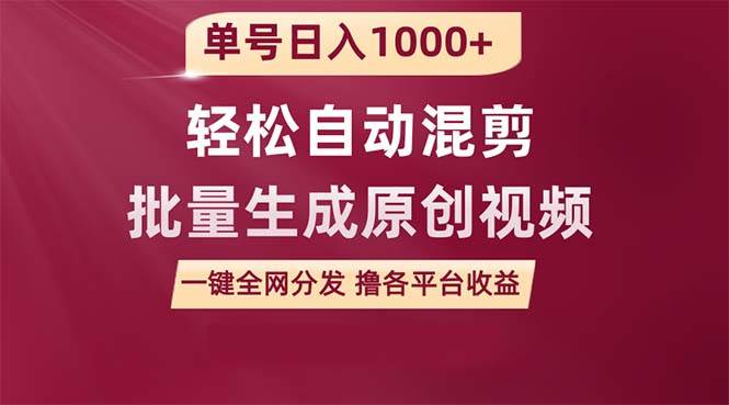 单号日入1000+ 用一款软件轻松自动混剪批量生成原创视频 一键全网分发(…-逍遥游