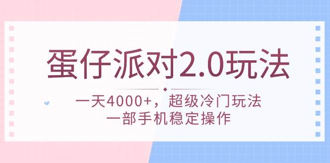 蛋仔派对 2.0玩法，一天4000+，超级冷门玩法，一部手机稳定操作-逍遥游