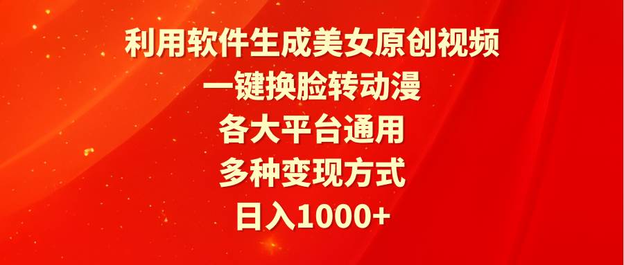 利用软件生成美女原创视频,一键换脸转动漫,各大平台通用,多种变现方式-逍遥游