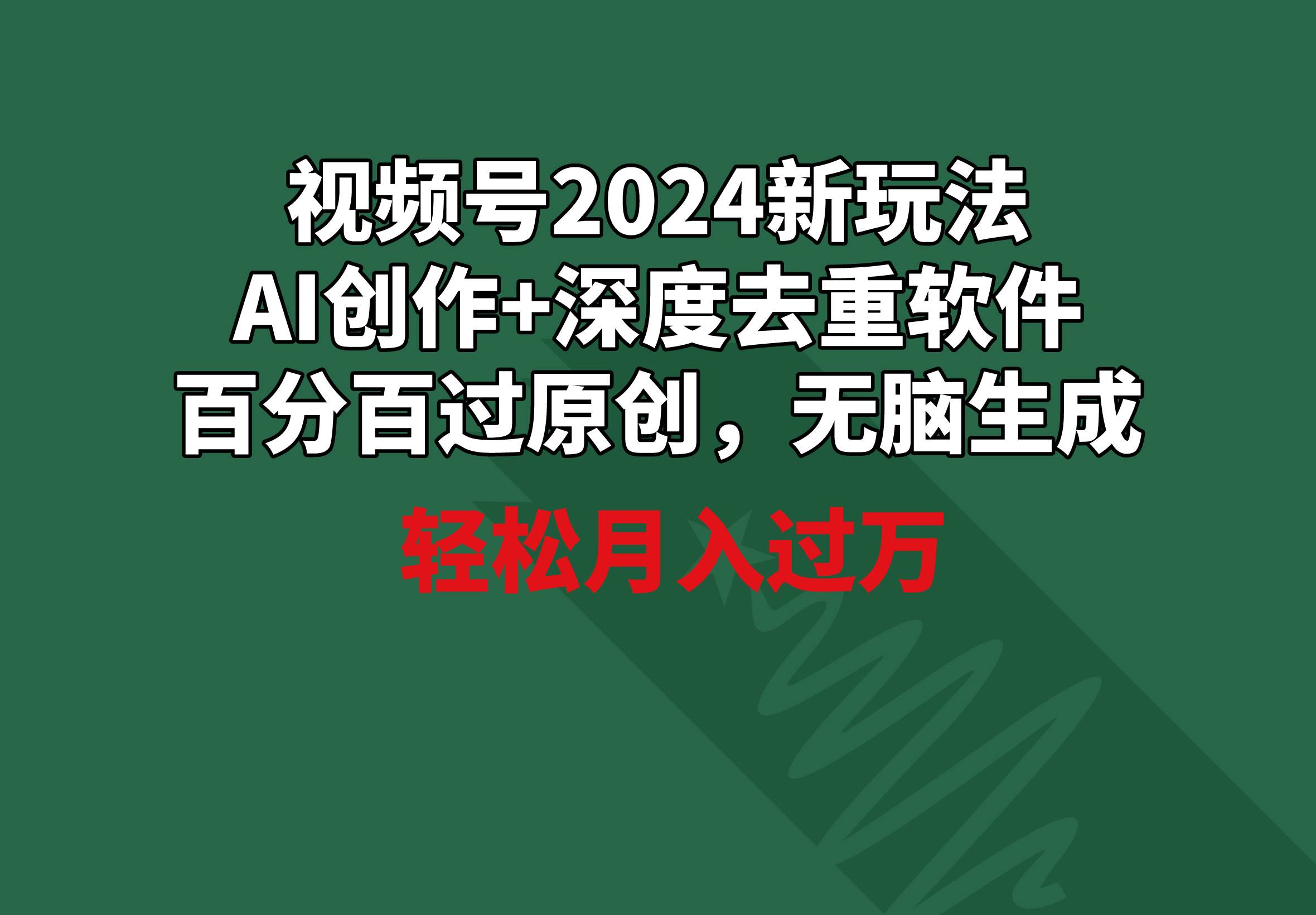 视频号2024新玩法，AI创作+深度去重软件 百分百过原创，无脑生成，月入过万-逍遥游