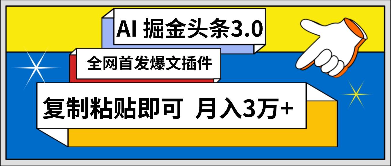 AI自动生成头条，三分钟轻松发布内容，复制粘贴即可， 保守月入3万+-逍遥游