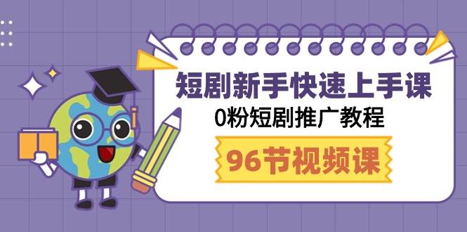 短剧新手快速上手课,0粉短剧推广教程(98节视频课)-逍遥游