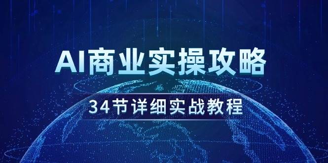 AI商业实操攻略，34节详细实战教程！-逍遥游