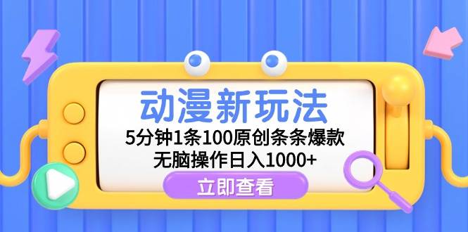 动漫新玩法,5分钟1条100原创条条爆款,无脑操作日入1000+-逍遥游