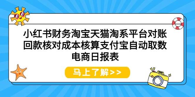 小红书财务淘宝天猫淘系平台对账回款核对成本核算支付宝自动取数电商日报表-逍遥游