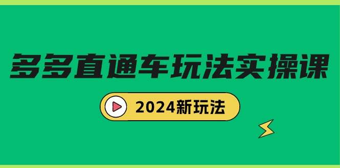 多多直通车玩法实战课，2024新玩法（7节课）-逍遥游