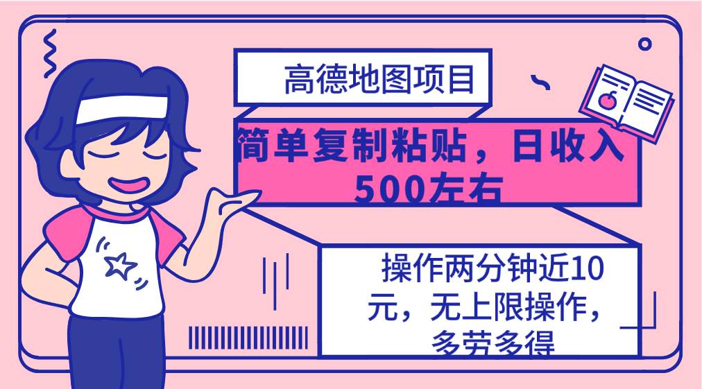高德地图简单复制，操作两分钟就能有近10元的收益，日入500+，无上限-逍遥游