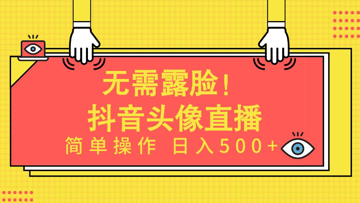 无需露脸!Ai头像直播项目,简单操作日入500+!-逍遥游