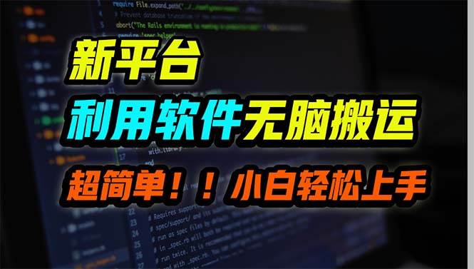 新平台用软件无脑搬运,月赚10000+,小白也能轻松上手-逍遥游