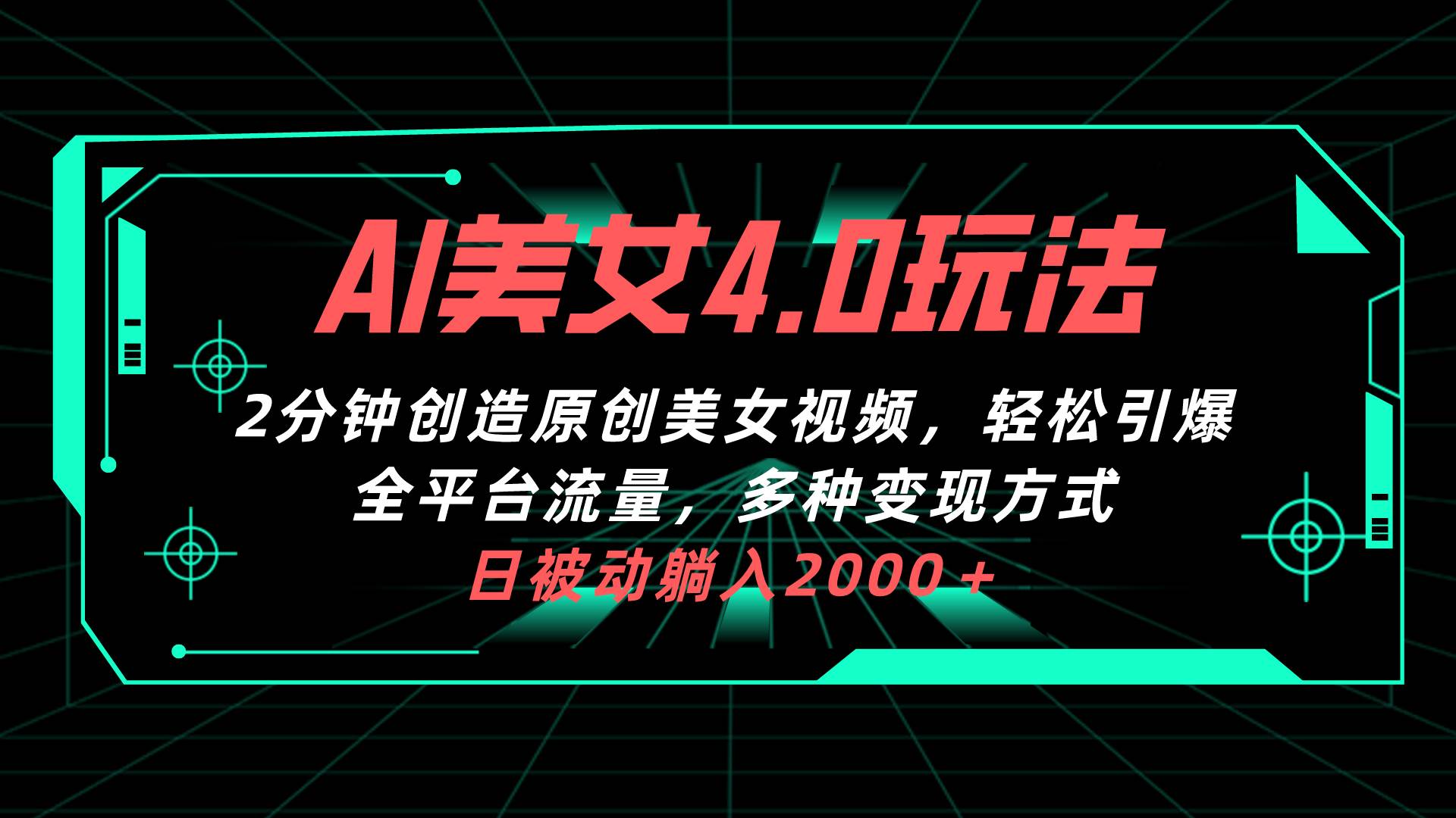 AI美女4.0搭配拉新玩法,2分钟一键创造原创美女视频,轻松引爆全平台流…-逍遥游