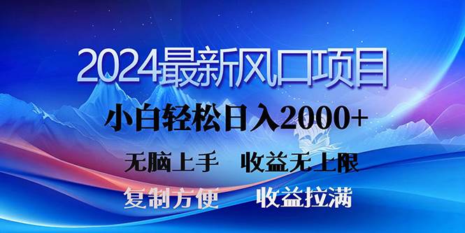 2024最新风口!三分钟一条原创作品,日入2000+,小白无脑上手,收益无上限-逍遥游
