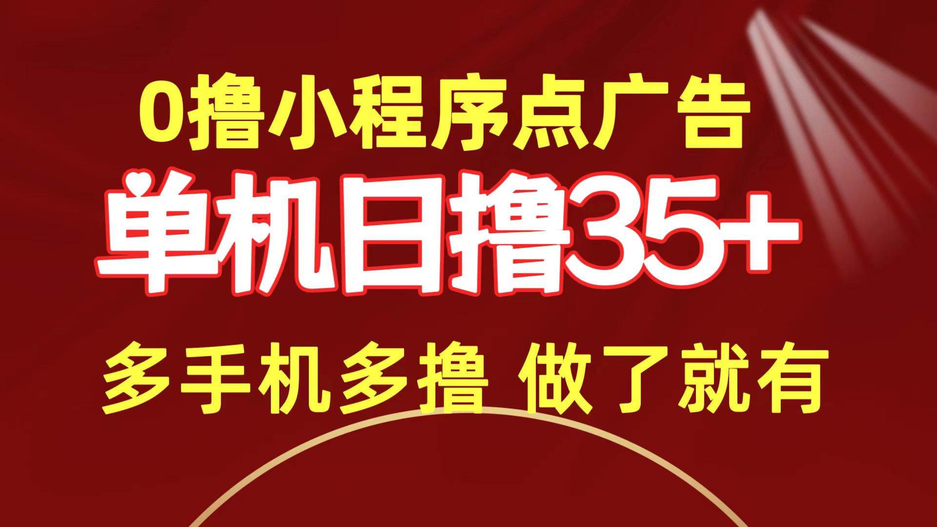 0撸小程序点广告   单机日撸35+ 多机器多撸 做了就一定有-逍遥游