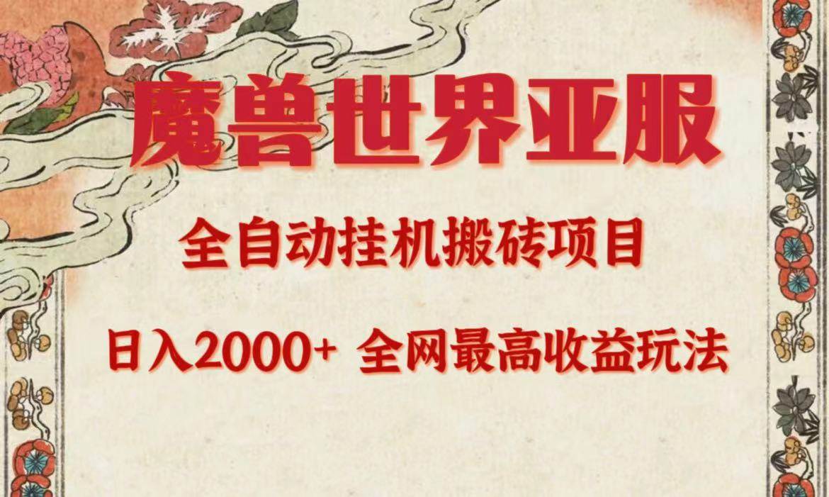 亚服魔兽全自动搬砖项目,日入2000+,全网独家最高收益玩法。-逍遥游