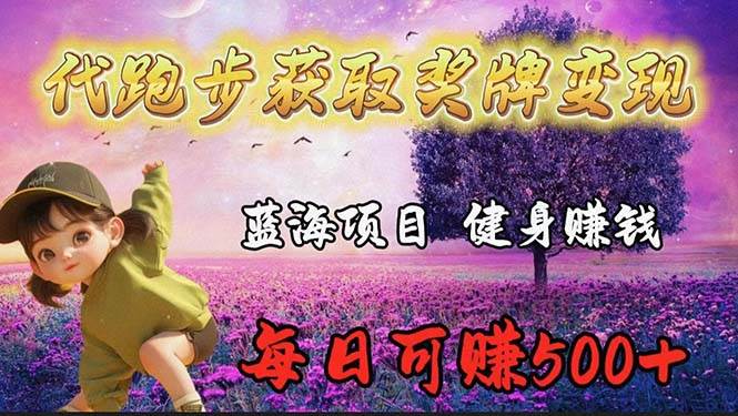 蓝海奖牌代跑步业务,轻松日赚300+-逍遥游