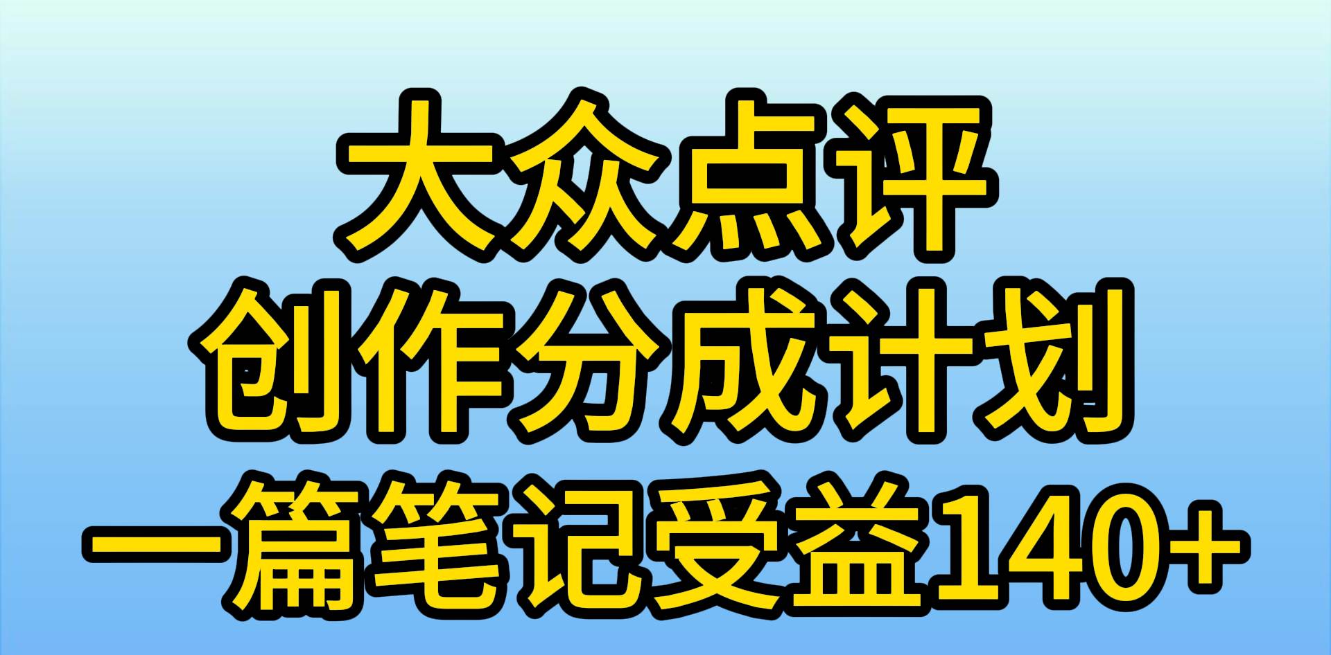大众点评创作分成,一篇笔记收益140+,新风口第一波,作品制作简单,小…-逍遥游