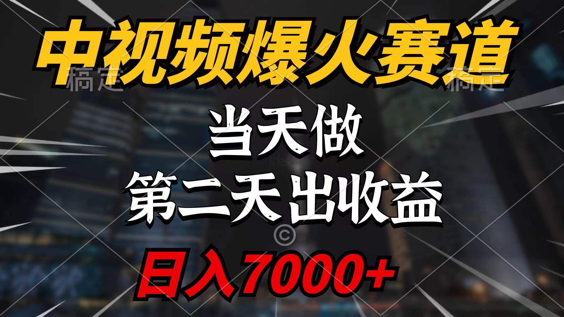 中视频计划爆火赛道,当天做,第二天见收益,轻松破百万播放,日入7000+-逍遥游