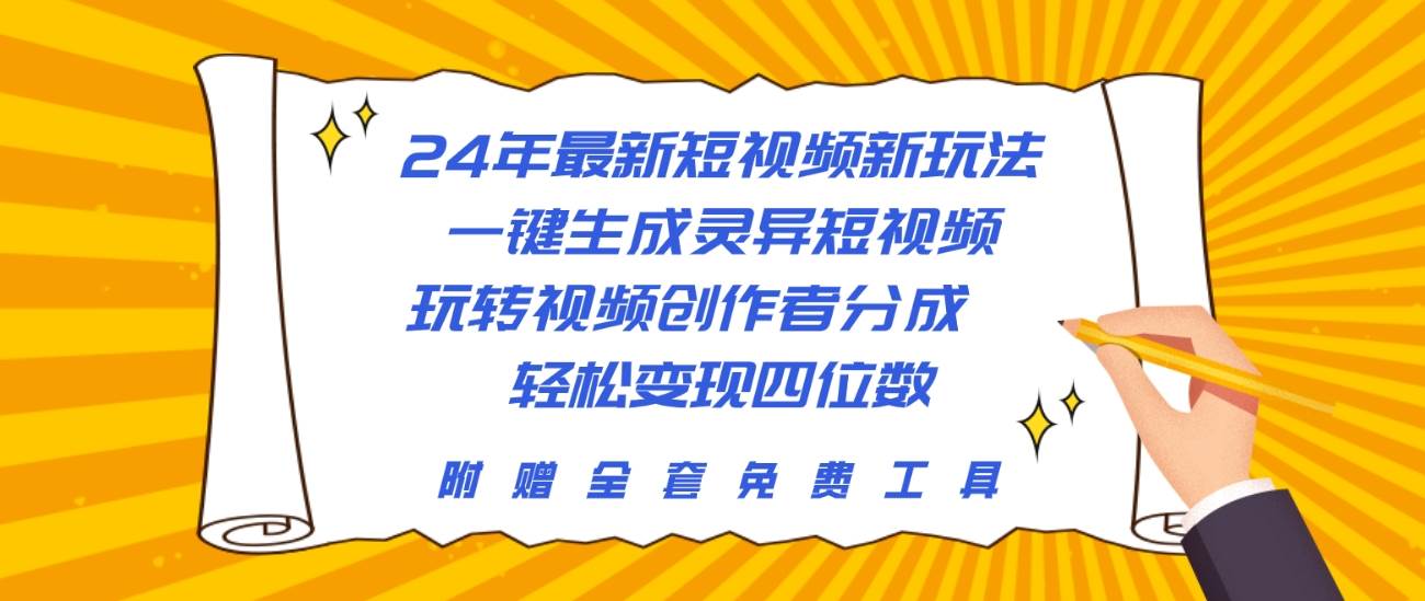 24年最新短视频新玩法,一键生成灵异短视频,玩转视频创作者分成 轻松…-逍遥游