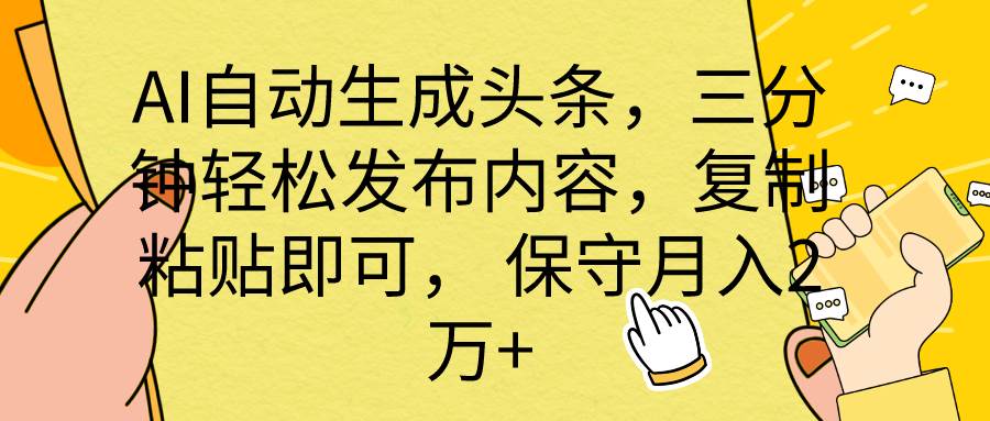 AI自动生成头条,三分钟轻松发布内容,复制粘贴即可, 保底月入2万+-逍遥游