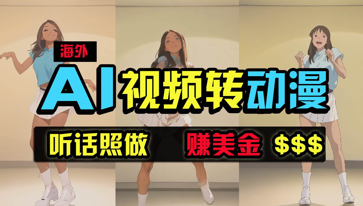 海外美女跳舞转动漫,暴力玩法,无脑搬运 听话照做 月入2万+【原创新玩法】-逍遥游