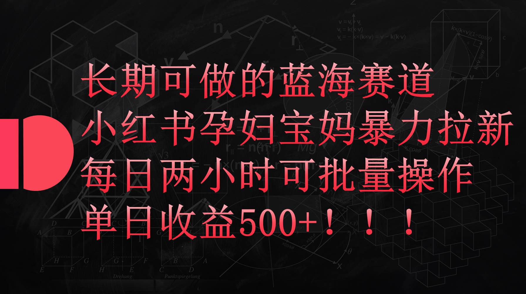小红书孕妇宝妈暴力拉新玩法，每日两小时，单日收益500+-逍遥游