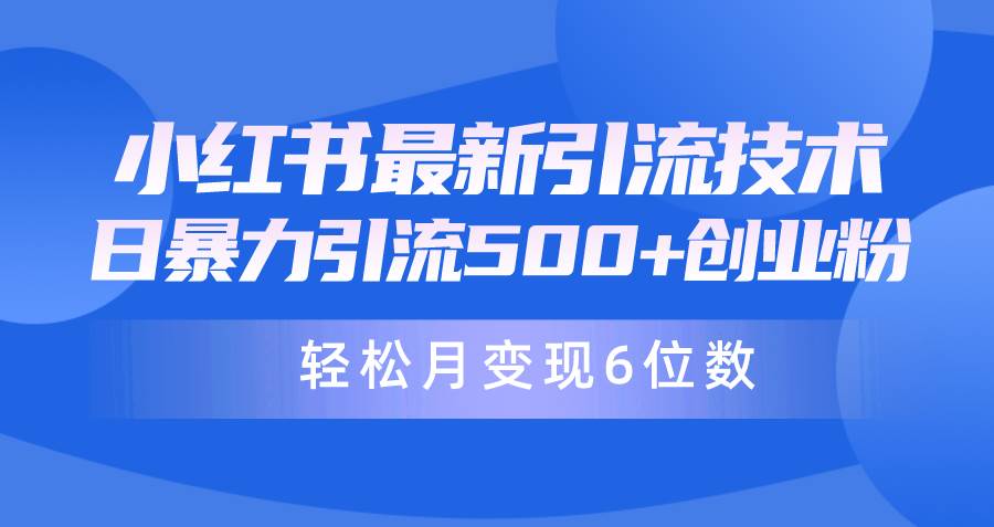 日引500+月变现六位数24年最新小红书暴力引流兼职粉教程-逍遥游