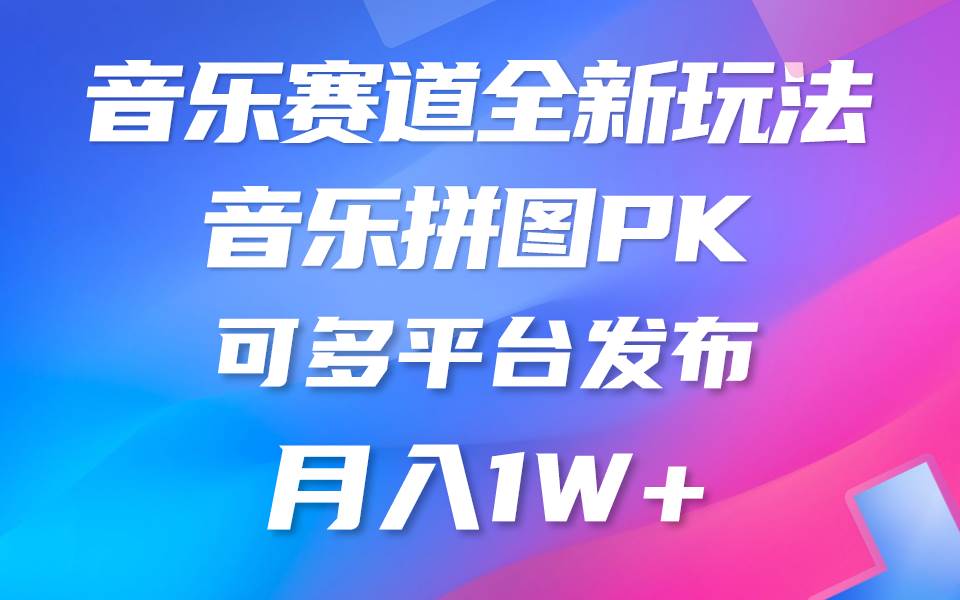 音乐赛道新玩法,纯原创不违规,所有平台均可发布 略微有点门槛,但与收…-逍遥游