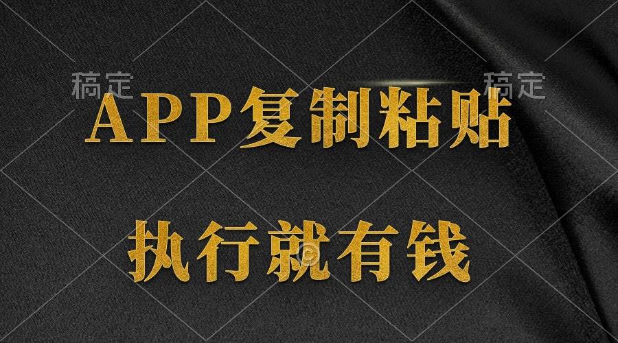 两款APP，简单的粘贴复制，两分钟八元钱，无限做，执行就有收入-逍遥游