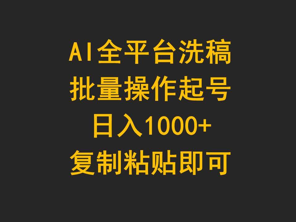 AI全平台洗稿,批量操作起号日入1000+复制粘贴即可-逍遥游
