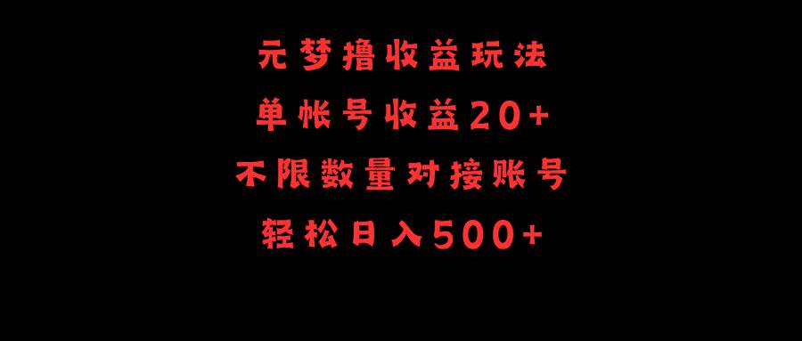 元梦撸收益玩法,单号收益20+,不限数量,对接账号,轻松日入500+-逍遥游