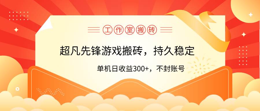 工作室超凡先锋游戏搬砖，单机日收益300+！零风控！-逍遥游