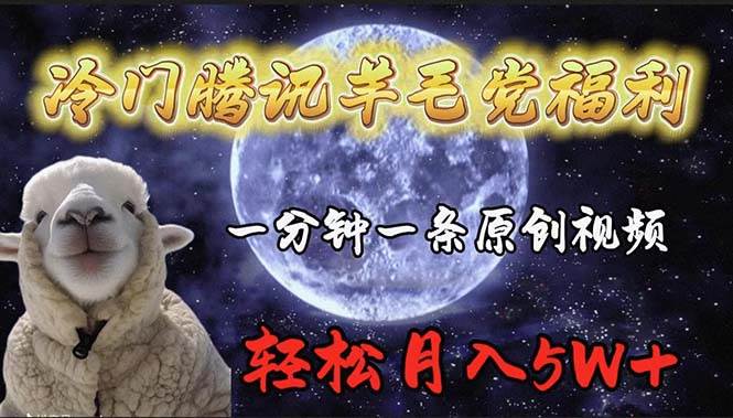 冷门腾讯羊毛党福利,1分钟中一条原创视频,轻松月入50000+-逍遥游