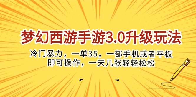 梦幻西游手游3.0升级玩法,冷门暴力,一单35,一部手机或者平板即可操…-逍遥游